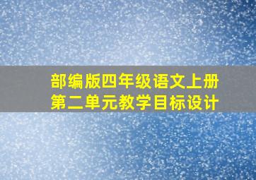 部编版四年级语文上册第二单元教学目标设计