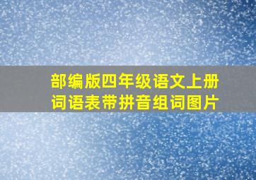 部编版四年级语文上册词语表带拼音组词图片