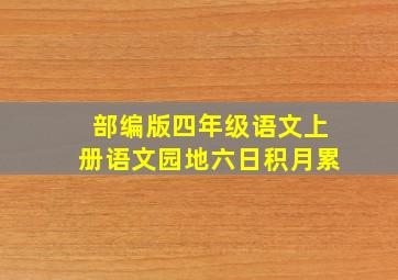 部编版四年级语文上册语文园地六日积月累