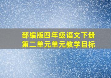 部编版四年级语文下册第二单元单元教学目标