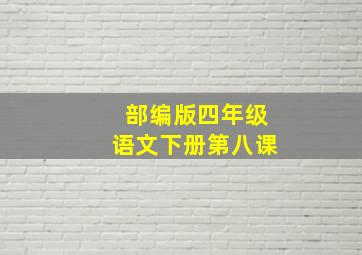 部编版四年级语文下册第八课