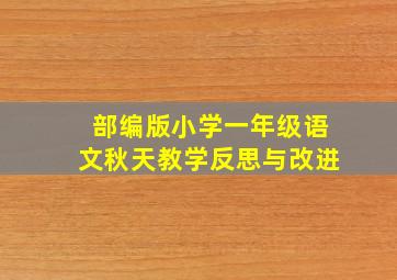 部编版小学一年级语文秋天教学反思与改进