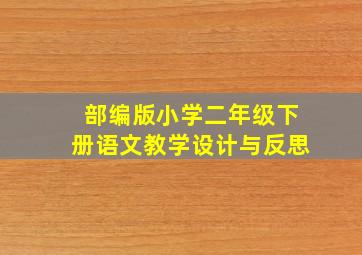 部编版小学二年级下册语文教学设计与反思