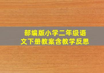 部编版小学二年级语文下册教案含教学反思