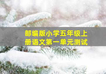 部编版小学五年级上册语文第一单元测试