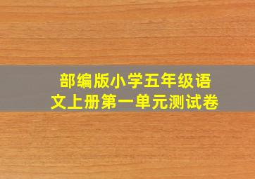 部编版小学五年级语文上册第一单元测试卷