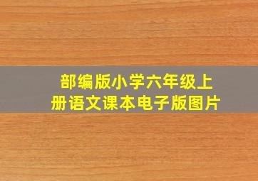 部编版小学六年级上册语文课本电子版图片