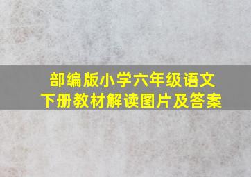 部编版小学六年级语文下册教材解读图片及答案