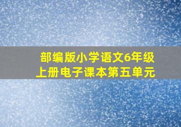 部编版小学语文6年级上册电子课本第五单元