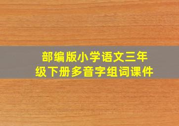 部编版小学语文三年级下册多音字组词课件