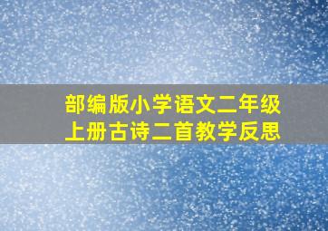 部编版小学语文二年级上册古诗二首教学反思