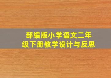 部编版小学语文二年级下册教学设计与反思