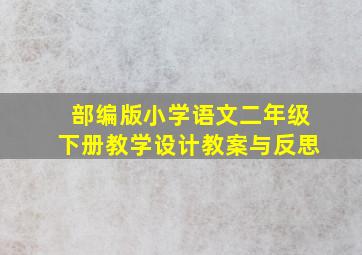 部编版小学语文二年级下册教学设计教案与反思