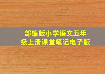 部编版小学语文五年级上册课堂笔记电子版