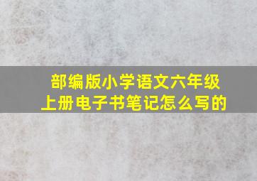 部编版小学语文六年级上册电子书笔记怎么写的