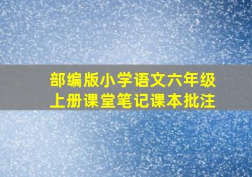 部编版小学语文六年级上册课堂笔记课本批注