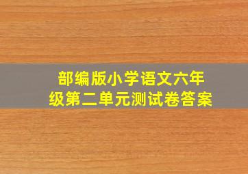 部编版小学语文六年级第二单元测试卷答案