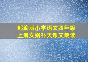 部编版小学语文四年级上册女娲补天课文朗读