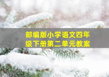 部编版小学语文四年级下册第二单元教案