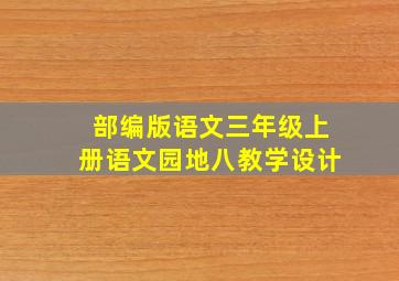 部编版语文三年级上册语文园地八教学设计