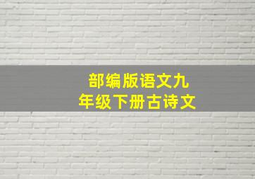 部编版语文九年级下册古诗文