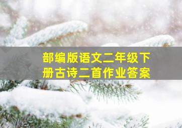 部编版语文二年级下册古诗二首作业答案