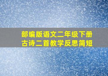 部编版语文二年级下册古诗二首教学反思简短