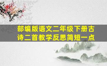 部编版语文二年级下册古诗二首教学反思简短一点