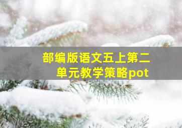 部编版语文五上第二单元教学策略pot