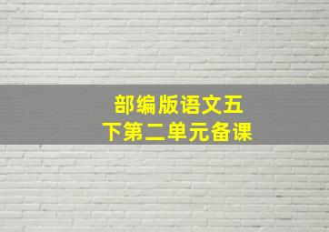 部编版语文五下第二单元备课