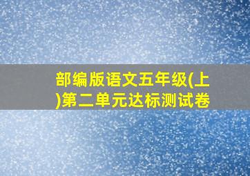 部编版语文五年级(上)第二单元达标测试卷