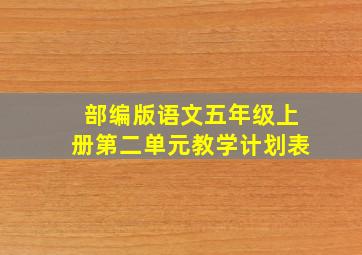 部编版语文五年级上册第二单元教学计划表