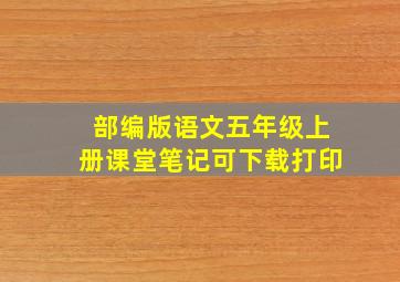 部编版语文五年级上册课堂笔记可下载打印