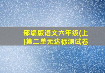 部编版语文六年级(上)第二单元达标测试卷