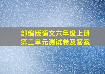 部编版语文六年级上册第二单元测试卷及答案