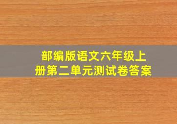 部编版语文六年级上册第二单元测试卷答案