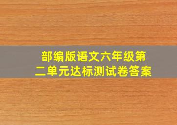 部编版语文六年级第二单元达标测试卷答案