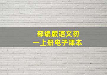 部编版语文初一上册电子课本