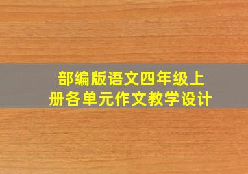 部编版语文四年级上册各单元作文教学设计