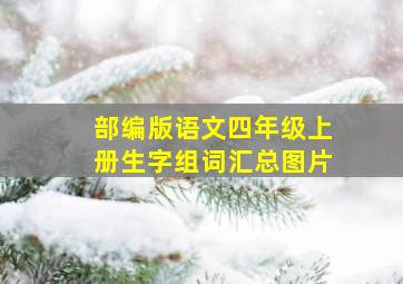 部编版语文四年级上册生字组词汇总图片