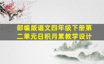 部编版语文四年级下册第二单元日积月累教学设计