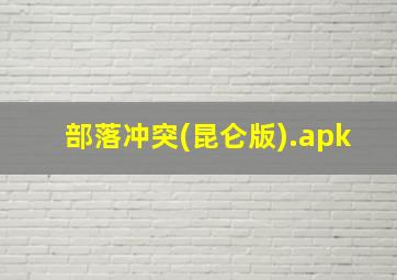 部落冲突(昆仑版).apk