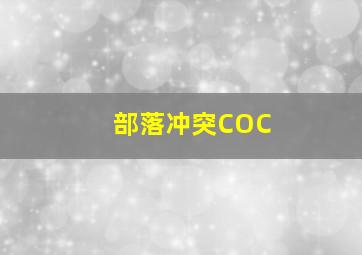 部落冲突COC