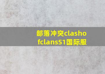 部落冲突clashofclansS1国际服