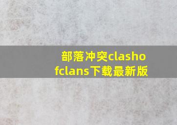 部落冲突clashofclans下载最新版