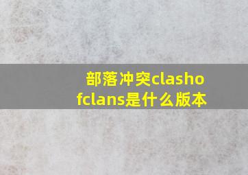 部落冲突clashofclans是什么版本