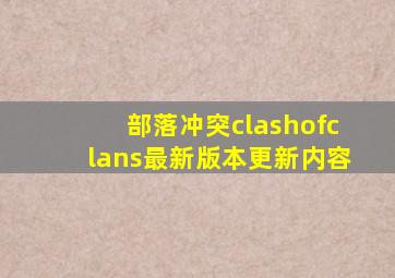 部落冲突clashofclans最新版本更新内容