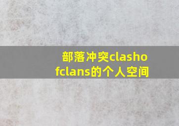 部落冲突clashofclans的个人空间