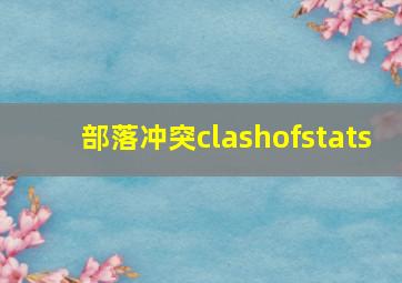 部落冲突clashofstats