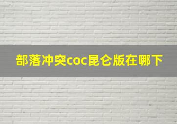 部落冲突coc昆仑版在哪下